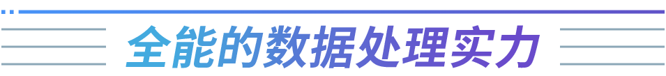 全能的數(shù)據(jù)處理實力（標題）.png