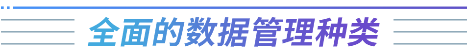 全面的數(shù)據(jù)管理種類（標題）.png