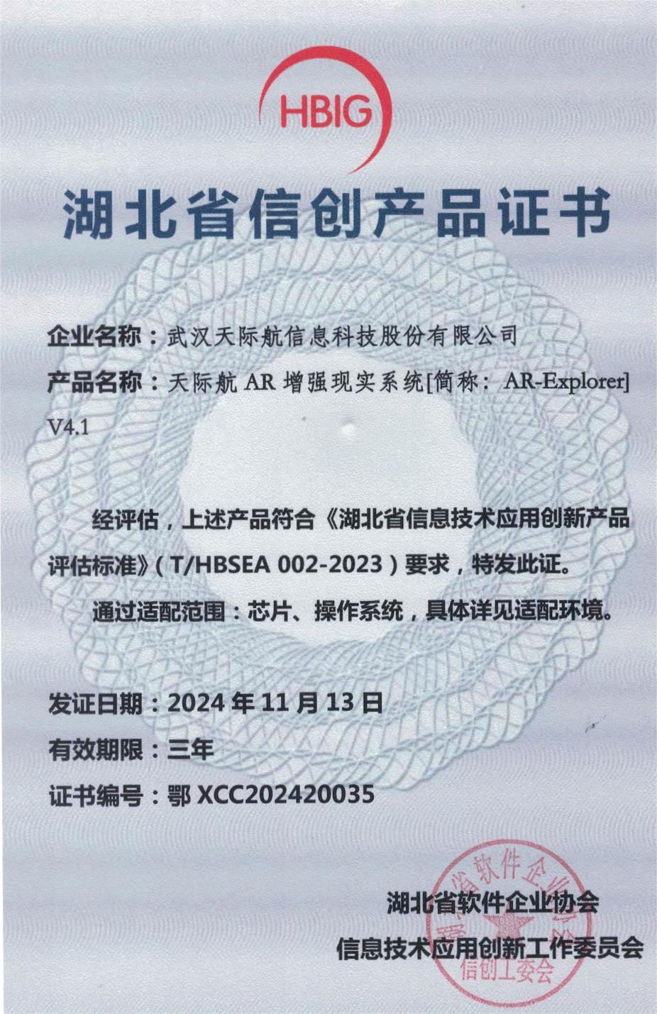湖北省信創(chuàng)產(chǎn)品證書(shū)-天際航AR增強(qiáng)現(xiàn)實(shí)系統(tǒng)[簡(jiǎn)稱：AR-Explorer]V4.1_page-0001(1).png